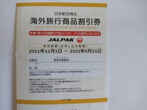 最新 日本航空(JAL) 株主優待 海外旅行商品割引券 / JALパックツアー
