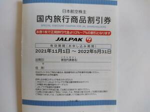 最新 日本航空(JAL) 株主優待 国内旅行商品割引券 / JALパックツアー