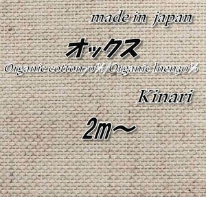オーガニック生地 18 オックス 湯通し加工あり/生成り 92cm巾×2m