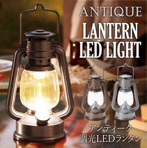 ランタン LED15灯式 アンティーク調光ランタンライト
