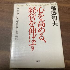 心を高める、経営を伸ばす 素晴らしい人生をおくるために 新装版/稲盛和夫