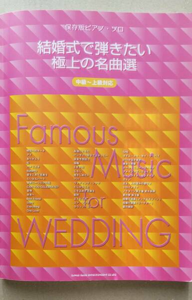 保存版ピアノ・ソロ 結婚式で弾きたい極上の名曲選 中～上級対応 2011年初版