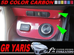 GRヤリス　スイッチパネルカバー　５Dカラーカーボン調　車種別カット済みステッカー専門店ｆｚ　GXPA16