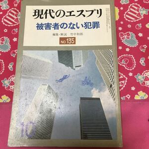 即決　現代のエスプリ　NO.135 被害者のない犯罪　至文堂　昭和53年