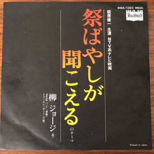 7inch■和モノ/柳ジョージ/祭りばやしが聞こえる/萩原健一/大野克夫/レアグルーヴ/NADJAバンド/BMA 1003/映画/EP/7インチ/45rpm