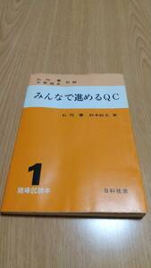 みんなで進めるQC 1 (現場QC読本) 石川馨、杉本辰夫