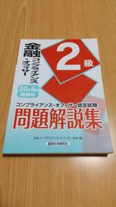 金融コンプライアンス・オフィサー2級問題解説集〈2020年6月受験用〉 日本コンプライアンス・オフィサー協会 経済法令研究会