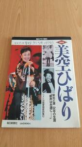 毎日グラフ増刊〈愛蔵版〉 追悼 美空ひばり　栄光と涙 52年の生涯　ベスト30曲愛唱歌詞集付