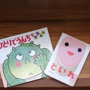 ひとりでうんちできるかな/きむらゆういち/子供/絵本 といれ 新井洋行