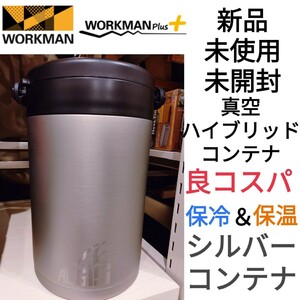 新品未使用 ワークマン 真空ハイブリッドコンテナ 希少シルバー