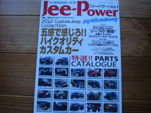 Jee-Power　Vol.1　ジープの楽園　カスタムカー　ジープ　2012_画像1
