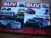 SUV　Style　1＆２　スーパーラグジュアリー　カイエン　G　URUS　Q7　G65AMG　2冊組_画像1