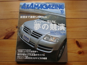 4×4Mag*　03.10　VWトゥアレグ　ロングランテスト　　比較：カイエン　X5　レンジローバー　LX470/GX470/RX330