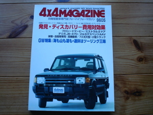 4×4Mag*　96.05　ディスカバリー費用対効果　ユーザー車検ランクル80