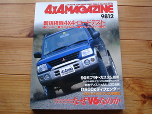 4×4Mag*　98.12　新規格軽　4×4　ロードテスト　V6ガソリンエンジン何故　絶版ビッグホーン　UBS55