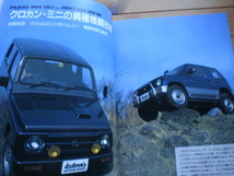 4×4Mag*　95.03　実力検証：パジェロミニvsジムニー　ランクル80R/6×4_画像7