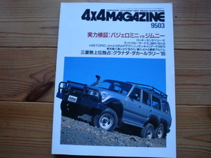 4×4Mag*　95.03　実力検証：パジェロミニvsジムニー　ランクル80R/6×4