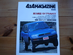 4×4Mag*　95.06　実力検証：5ドアRAV4Ⅴ　ゲレンデG320　