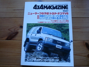 4×4Mag*　95.07　トヨタ・タコマV6　スペースギア・ロイヤルエクシード