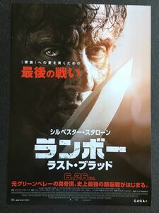 チラシ秘宝館／『ランボー　ラスト・ブラッド』元グリーンベレーの真骨頂、史上最強の頭脳戦がはじまる。