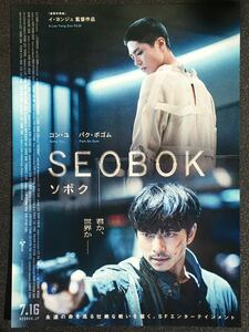 チラシ秘宝館／『SEOBOK/ソボク』コン・ユ×パク・ボゴムが放つ、SFエンターテインメント超大作！