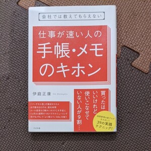 会社では教えてもらえない 仕事が速い人の手帳・メモのキホン