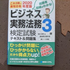 2020年度版 ビジネス実務法務3級 検定試験テキスト&問題集