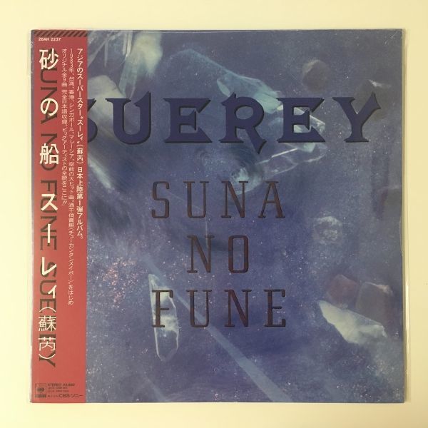 貴重盤 レコード〔 砂の船 - スーレイ / 蘇 〕チューカンタンメイボー 収録 Yahoo!オークション -「スーレイ 砂の船」(レコード) の落札相場