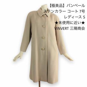 【極美品】バンベール ステンカラー コート 7号 レディース S ★未使用に近い★ VINVERT 三陽商会 ★