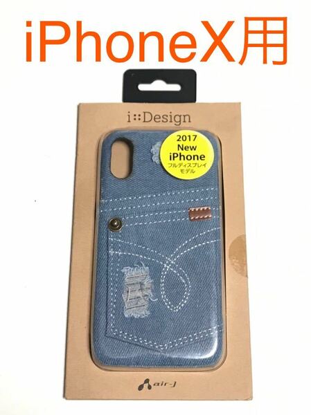 匿名送料込み iPhoneX用カバー お洒落なダメージジーンズデザインケース デニム おしゃれ 新品iPhone10 アイホンX アイフォーンX/HN7
