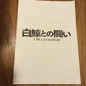 プレスシート「白鯨との闘い」クリス・ヘムズワース　ベンジャミン・ウォーカー　キリアン・マーフィー　ロン・ハワード監督作