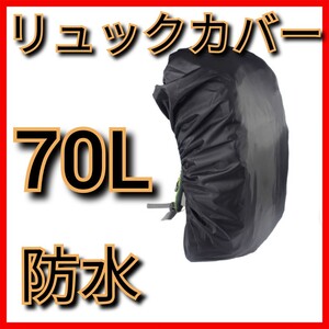 黒 70 リットル リュック カバー 防水 バックパッカー サイクリング アウトドア 自転車 登山 山屋 バイク レイン 通勤にも