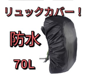 黒 70 リットル リュック カバー 防水 バックパッカー サイクリング アウトドア 自転車 登山 山屋 バイク レイン 通勤にも