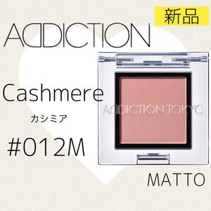 リニューアル/新品*アディクション アイシャドウ 012M カシミヤ カシミア