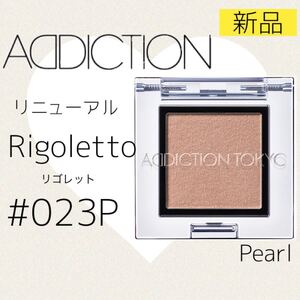 リニューアル*新品/アディクション ザ アイシャドウ リゴレット 023P ADDICTION