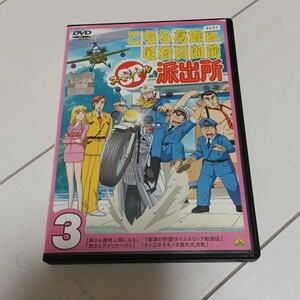 こちら葛飾区亀有公園前派出所 スペシャル3 レンタル落ち DVD