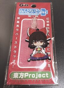 【送料無料】ねんどろいどぷらす ラバーストラップ 東方Project 博麗霊夢