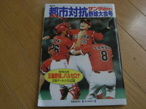 サンデー毎日増刊 都市対抗野球 第63回大会/1992年