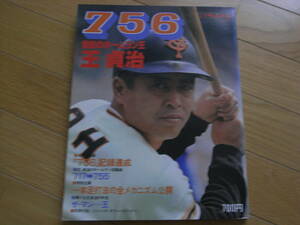 別冊週刊ベースボール昭和52年秋季号 756世紀のホームラン王 王貞治