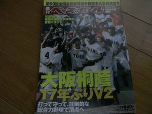 週刊ベースボール増刊 第90回全国高校野球選手権記念大会総決算号 大阪桐蔭17年ぶりV2 /2008年 　●A共