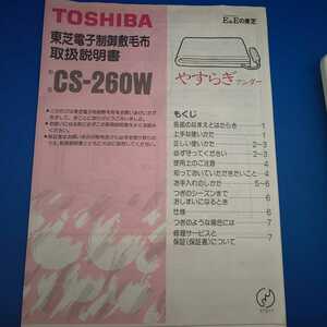 取扱説明書 TOSHIBA 東芝電子制御敷毛布 CS-260W 取説のみ