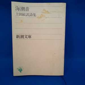 海潮音 上田敏訳詩集 新潮文庫