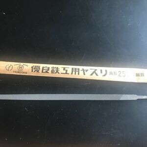 鉄工ヤスリ　壺竹　角形　250mm 細目