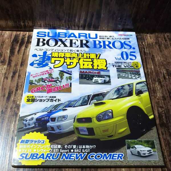 ● ボクサーブロス「SUBARU BOXER BROS Vol.05」現存率向上計画! ロングライフの凄ワザ伝授