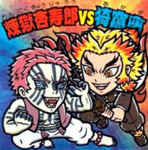 【!!複数購入大歓迎!強化中!!】鬼滅の刃マンチョコ2 No.20 煉獄杏寿郎VS猗窩座