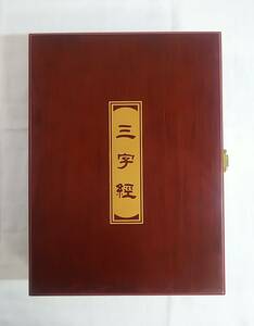 三字経　木製　木彫り　ルーペ付き　さんじきょう