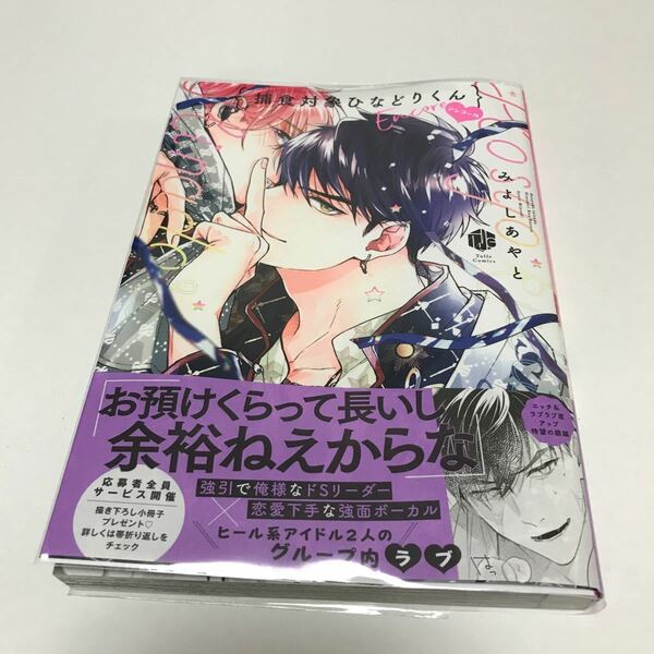 ＢＬ　２５０４　捕食対象ひなどりくん　アンコール…みよしあやと