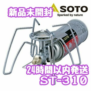 レギュレーターストーブ ST-310 SOTO 新富士バーナー
