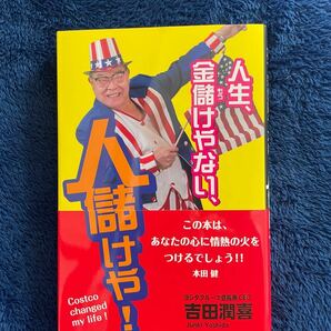 『人生、金儲けやない、人儲けや！』吉田潤喜著