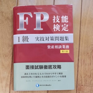 FP技能検定1級実技対策問題集資産相談業務/きんざいファイナンシャルプランナーズセンター